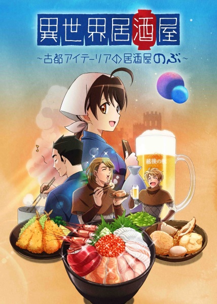 Ver Isekai Izakaya: Koto Aitheria no Izakaya Nobu 2018 online gratis