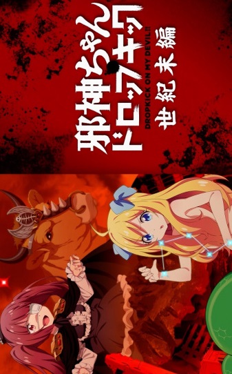 anime movil Dropkick on My Devil!!: End of Century Edition