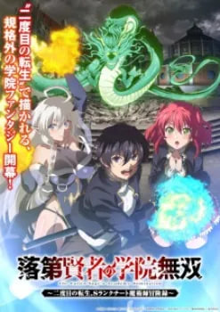 anime movil Rakudai Kenja no Gakuin Musou: Nidome no Tensei, S-Rank Cheat Majutsushi Boukenroku
