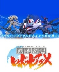 Chokkyuu Hyoudai Robot Anime: Straight Title 2013